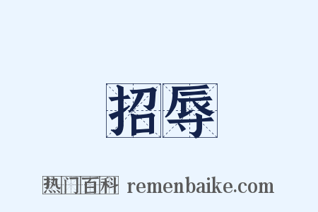 招辱是什么意思的图片